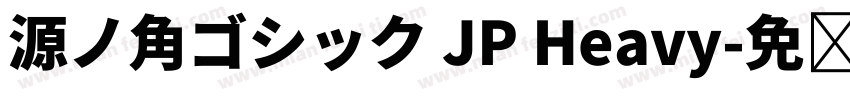 源ノ角ゴシック JP Heavy字体转换